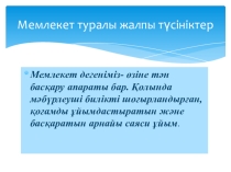 Презентация Мемлекет туралы жалпы түсініктер