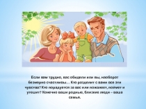 Презентация для старших классов школы-интерната на тему: Семья