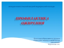 Профилактика ожирение