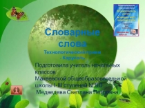 Презентация по русскому языку Словарные слова