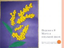 Презентация Поделки к 8 марта для занятий внеурочной деятельностиДарим людям красоту и радость