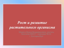 Презентация Рост и развитие растительного организма