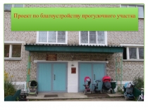 : Благоустройство прогулочного участка