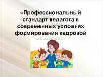 Профессиональный стандарт педагога в современных условиях формирования кадровой политики