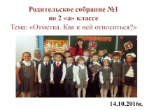 Презентация к родительскому собранию на тему Отметка. Как к ней относиться? (2 класс)