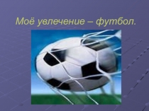 Исследовательская работа. Мое увлечение - футбол