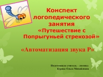 Презентация по логопедии Путешествие со стрекозой автоматизация Р