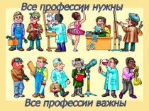 Внеклассное мероприятие по профориентации