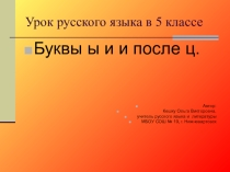 Презентация к уроку Правописание букв ы - и после ц