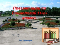 Социологическое исследование Почетные жители Пожарского района