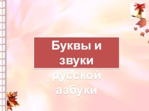 Презентация по русскому языку на тему Буквы и звуки русской азбуки(1 класс)