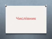 Українська мова, 6 клас. Числівник (презентація)