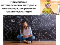 Разработка занятия и презентация решение задач оптимизации