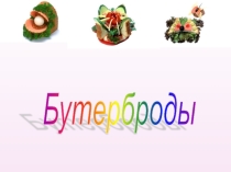 Презентация по технологии 5 класс. Тема: Бутерброды