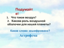 Урок географии на тему Воздушная одежда Земли. 5 класс. ФГОС.