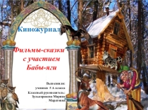 Фильмы-сказки с участием Бабы-яги
