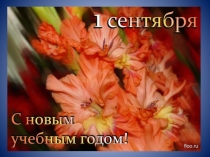 Презентация к 1 сентября