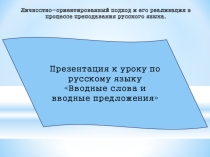 Презентация по русскому языку на тему Вводные слова и вводные предложения
