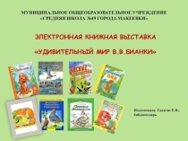 Презентация Электронная книжная выставка удивительный мир В.В.Бианки