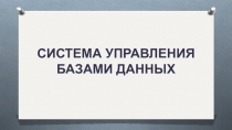 Презентация по информатике на тему Система управления БД