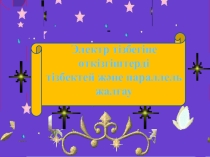 Электр тізбегіне өткізгіштерді тізбектей және параллель жалғау (10 класс)