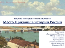 Презентация Место Придачи в истории России