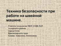 Презентация к уроку технологии по теме: Правиа техники безопасности при работе на швейной машине.