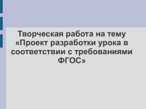 Презентация выступления Проект разработки урока в соответствии с требованиями ФГОС