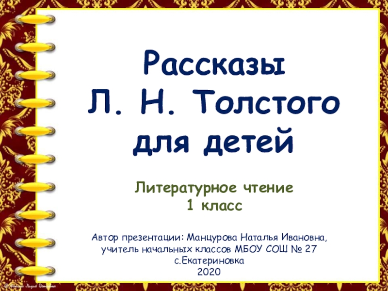 Л. Н.Толстой. Рассказы для детей конспект и презентация .