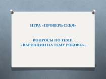 Интерактивная игра по музыке на тему Вариации на тему рококо (4 класс)