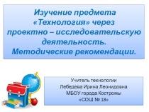 Презентация по технологии Методические рекомендации по составлению и оформлению творческих проектов