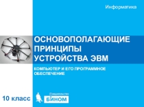 Презентация по информатике Основополагающие принципы устройства ЭВМ (10 класс углубленный уровень И.Г. Семакин)