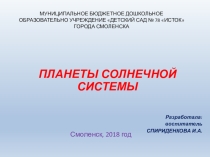 Солнечная система