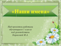 Презентация проекта Наши имена