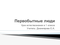 Презентация к уроку познания мира по теме Первые люди для 1 класса
