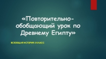 Обобщающий урок по Древнему Египту