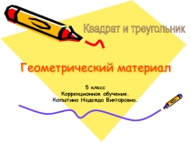 Презентация по математике в коррекционном 5 классе на тему Геометрический материал
