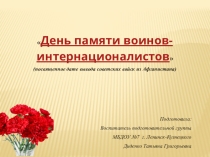 Презентация по патриотическому воспитанию День памяти воинов-интернационалистов