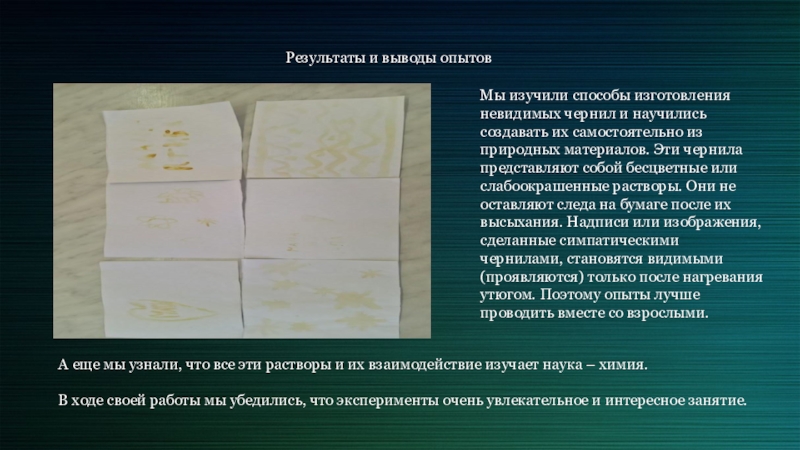 Презентация по познавательно-исследовательской деятельности Невидимые чернила Мы изучили способы изготовления невидимых чернил и научились создавать их самостоятельно Мы изучили способы изготовления невидимых чернил и научились создавать их самостоятельно из природных материалов. Эти чернила представляют