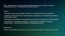 Презентация по познавательно-исследовательской деятельности Невидимые чернила