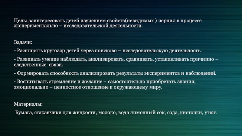 Презентация на тему Цель: заинтересовать детей изучением свойств(невидимых ) чернил в Цель: заинтересовать детей изучением свойств(невидимых ) чернил в процессе экспериментально – исследовательской деятельности.Задачи:- Расширять кругозор детей через