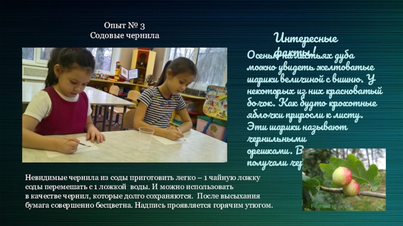Презентация по познавательно-исследовательской деятельности Невидимые чернила Опыт № 3 Содовые чернилаНевидимые чернила из соды приготовить легко – Опыт № 3 Содовые чернилаНевидимые чернила из соды приготовить легко – 1 чайную ложку соды перемешать с