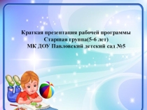 Краткая презентация рабочей программы старшая группа