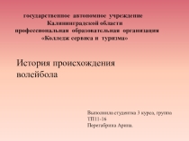Презентация по физкультуре на тему История происхождения баскетбола