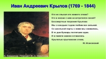 Жизнь и творчество Ивана Андреевича Крылова