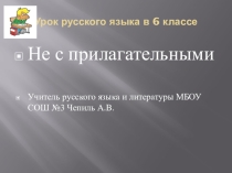 Презентация Не с прилагательными