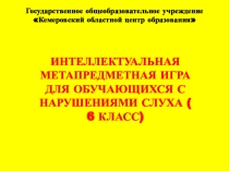 Презентация к интеллектуальной игре Клуб путешественников для обучающихся с нарушениями слуха (6 класс)