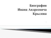 Презентация по литературе на тему И.А. Крылов