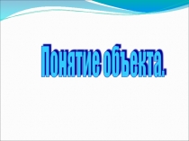 Презентация Объекты и их имена