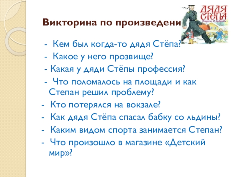 Презентация С. В. Михалков - любимых детских книг творец Викторина по произведению - Кем был когда-то дядя Стёпа? - Викторина по произведению - Кем был когда-то дядя Стёпа? - Какое у него прозвище? - Какая